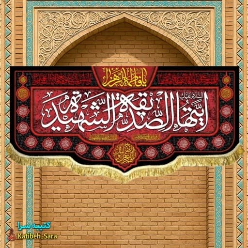 کتیبه مخمل فاطمه الزهرا (س)ایتها الصدیقه الشهیده.