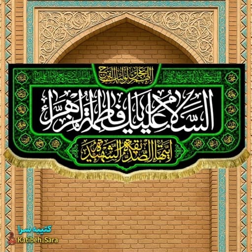 کتیبه مخمل شهادت پشت منبری السلام علیک یا فاطمه الزهرا(س).