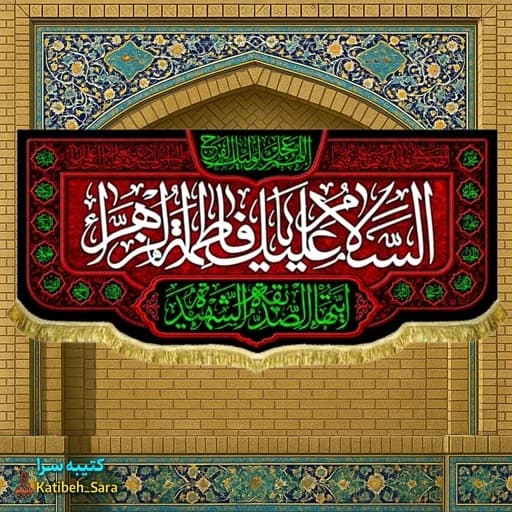کتیبه مخمل شهادت پشت منبری السلام علیک یا فاطمه الزهرا (س)
