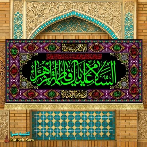 کتیبه مخمل شهادت پشت منبری السلام علیک یا فاطمه الزهرا (س).