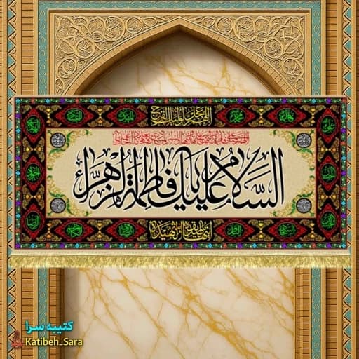 کتیبه مخمل شهادت پشت منبری السلام علیک یا فاطمه الزهرا (س) .