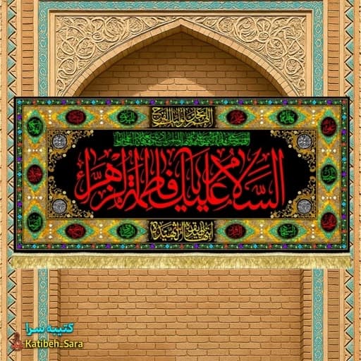 کتیبه مخمل فاطمیه پشت منبری السلام علیک یا فاطمه الزهرا(س)