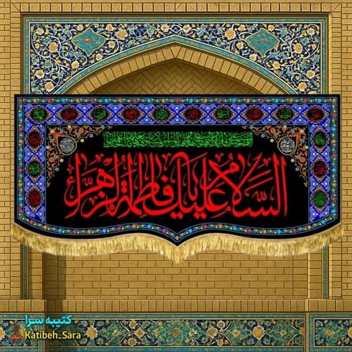 کتیبه مخمل فاطمیه پشت منبری السلام علیک یا فاطمه الزهرا(س).