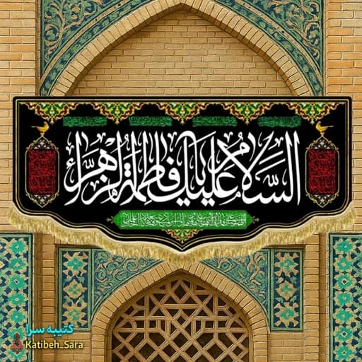 کتیبه مخمل فاطمیه پشت منبری السلام علیک یا فاطمه الزهرا (س).