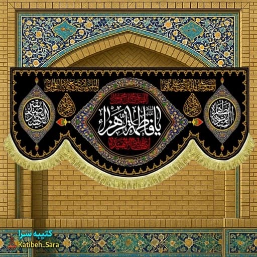 کتیبه مخمل فاطمیه پشت منبری السلام علیک یا فاطمه الزهرا (س) .