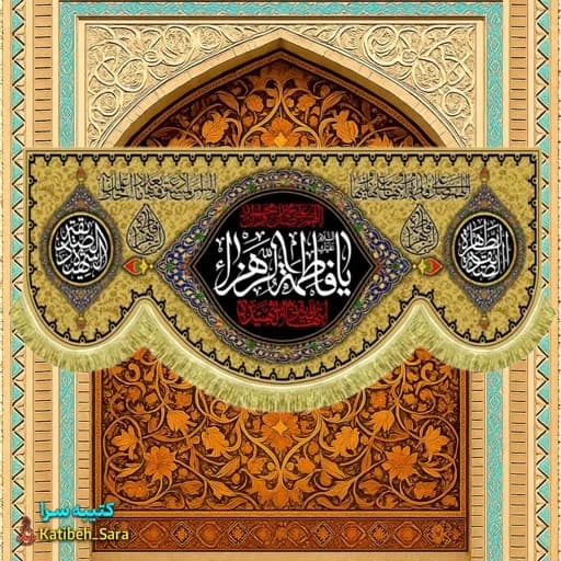 کتیبه مخمل دکور شهادت یا فاطمه الزهرا(س)