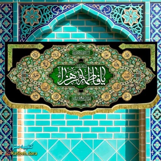 کتیبه مخمل دکور شهادت یا فاطمه الزهرا (س)