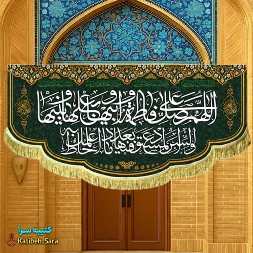 کتیبه مخمل صلوات فاطمه زهرا(س)