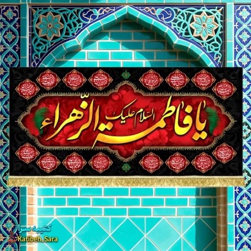 کتیبه مخمل دکور شهادت یا فاطمه الزهرا (س).