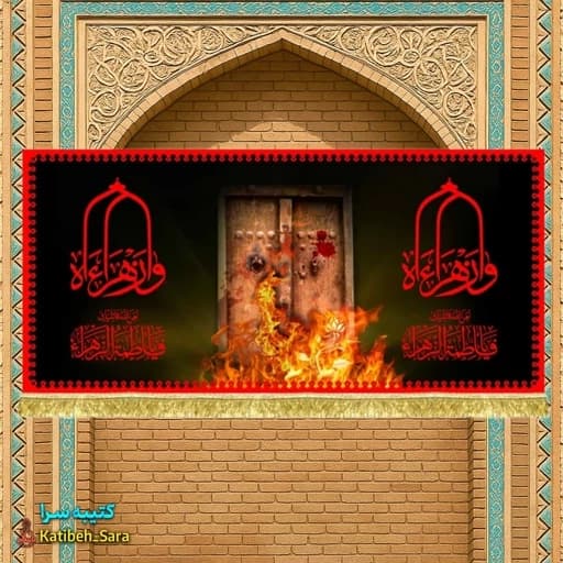 کتیبه مخمل نقاشی فاطمه زهرا(س) درب سوخته