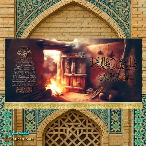 کتیبه مخمل نقاشی فاطمه زهرا(س)درب سوخته