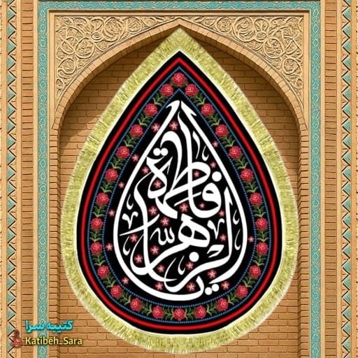کتیبه مخمل طرح اشک(قطره ای)یا فاطمه الزهرا(س)