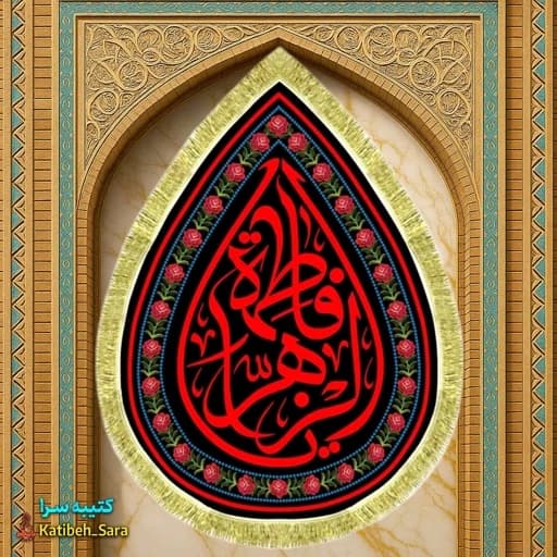 کتیبه مخمل طرح اشک(قطره ای) یا فاطمه الزهرا(س)