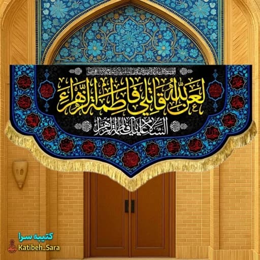 کتیبه مخمل لعن الله قاتلی فاطمه الزهرا (س).