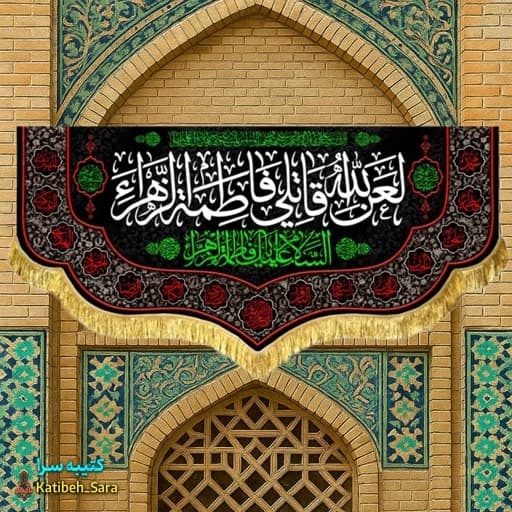 کتیبه مخمل لعن الله قاتلی فاطمه الزهرا (س) .