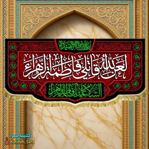 کتیبه مخمل پشت منبری لعن الله قاتلی فاطمه الزهرا(س)