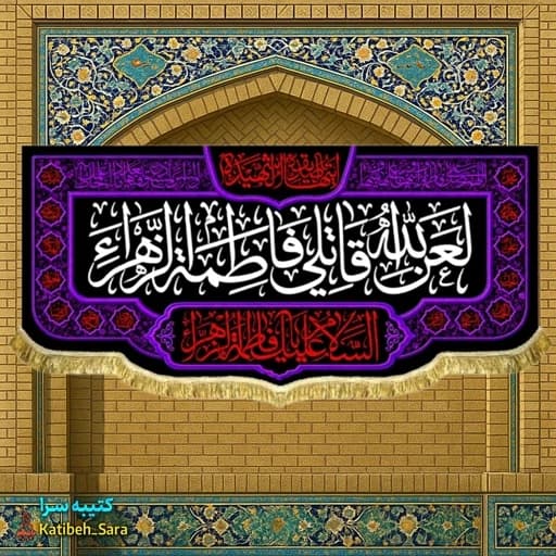 کتیبه مخمل پشت منبری لعن الله قاتلی فاطمه الزهرا(س).