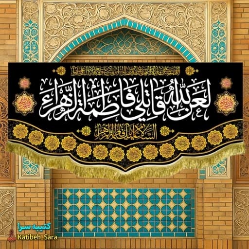 کتیبه مخمل پشت منبری لعن الله قاتلی فاطمه الزهرا (س)