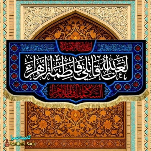 کتیبه مخمل پشت منبری لعن الله قاتلی فاطمه الزهرا(س) .