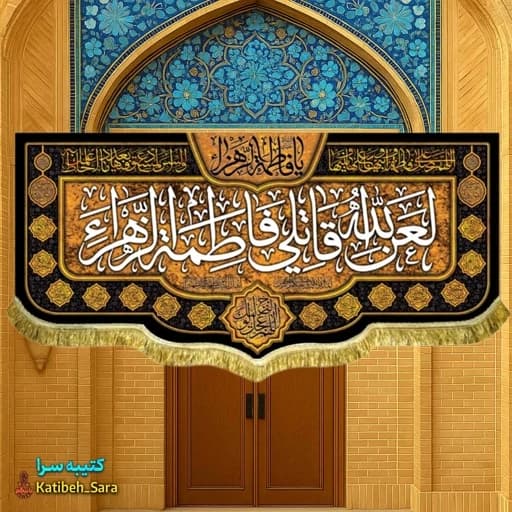 کتیبه مخمل پشت منبری لعن الله قاتلی فاطمه الزهرا (س).