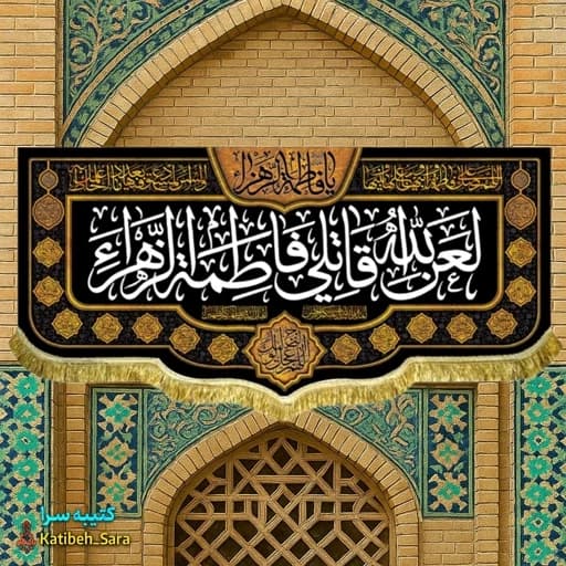 کتیبه مخمل پشت منبری لعن الله قاتلی فاطمه الزهرا (س) .