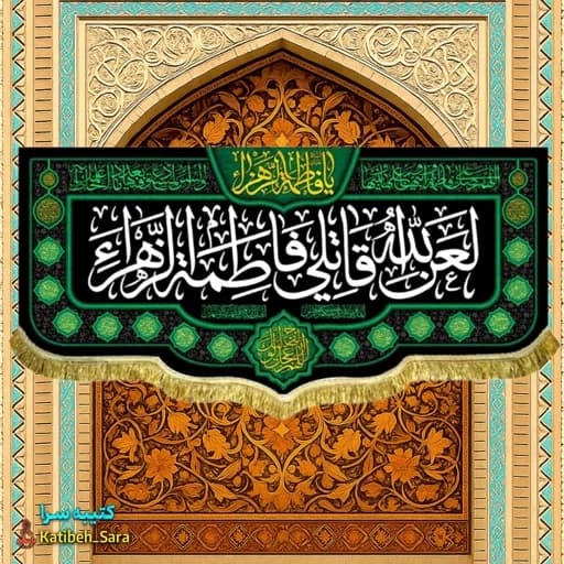کتیبه مخمل فاطمیه لعن الله قاتلی فاطمه الزهرا(س).