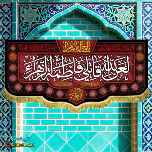 کتیبه مخمل فاطمیه لعن الله قاتلی فاطمه الزهرا(س) .