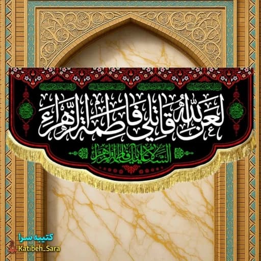 کتیبه مخمل فاطمیه لعن الله قاتلی فاطمه الزهرا (س)