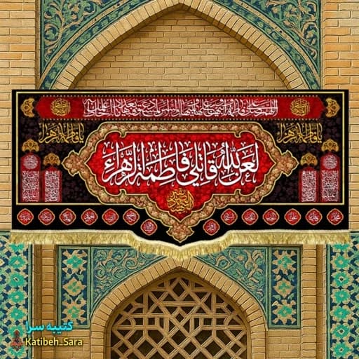 کتیبه مخمل فاطمیه لعن الله قاتلی فاطمه الزهرا (س).