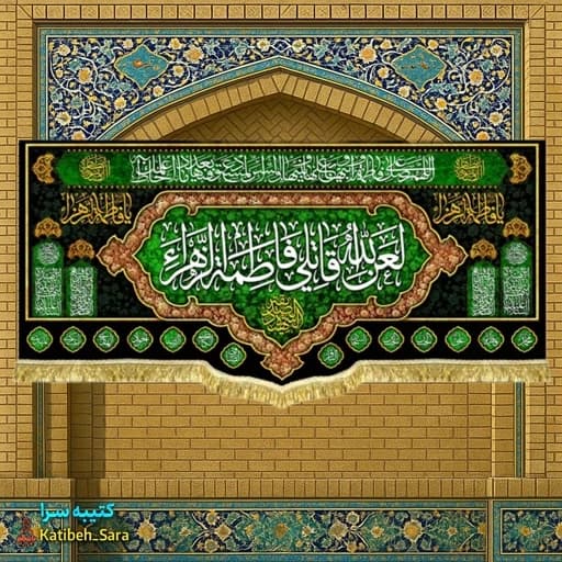کتیبه مخمل فاطمیه لعن الله قاتلی فاطمه الزهرا
