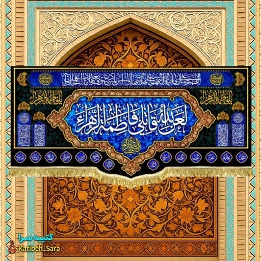 کتیبه مخمل فاطمیه لعن الله قاتلی فاطمه الزهرا (س) .