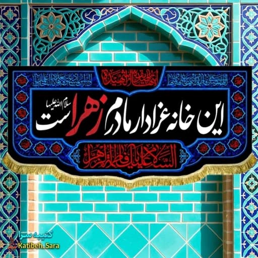 پرچم(کتیبه) مخمل فاطمه زهرا(س) این خانه عزادار مادرم زهراست
