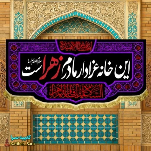 پرچم(کتیبه) مخمل فاطمه زهرا(س)این خانه عزادار مادرم زهراست