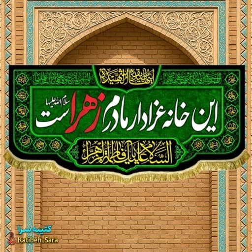 پرچم(کتیبه) مخمل فاطمه زهرا(س) این خانه عزادار مادرم زهراست.