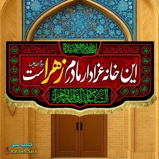 پرچم(کتیبه) مخمل فاطمه زهرا(س) این خانه عزادار مادرم زهراست .