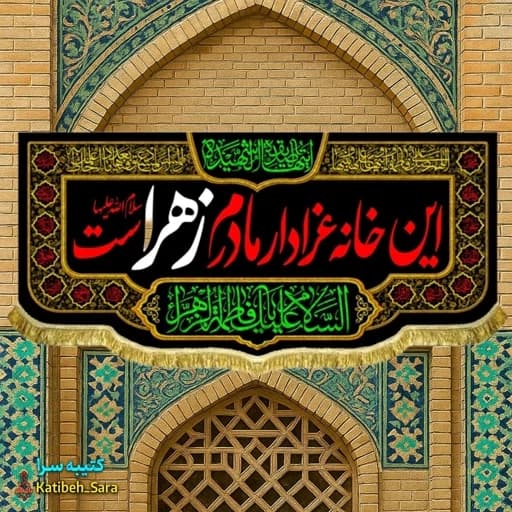 پرچم(کتیبه) مخمل فاطمه زهرا (س) این خانه عزادار مادرم زهراست