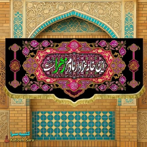 پرچم(کتیبه) مخمل فاطمه زهرا (س) این خانه عزادار مادرم زهراست.