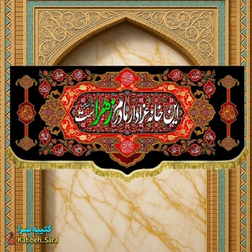 پرچم(کتیبه) مخمل فاطمه زهرا (س) این خانه عزادار مادرم زهراست .