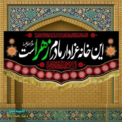 کتیبه مخمل هیئتی فاطمه زهرا(س) این خانه عزادار مادرم زهراست(س)