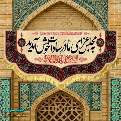 کتیبه مخمل فاطمه زهرا(س) به مجلس عزای مادر سادات خوش آمدید