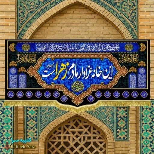 کتیبه مخمل هیئتی فاطمه زهرا (س) این خانه عزادار مادرم زهراست.