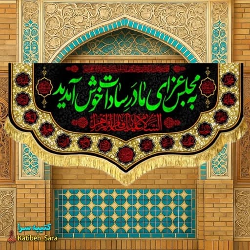 کتیبه مخمل فاطمه زهرا(س) به مجلس عزای مادر سادات خوش آمدید.