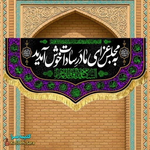 کتیبه مخمل فاطمه زهرا (س) به مجلس عزای مادر سادات خوش آمدید
