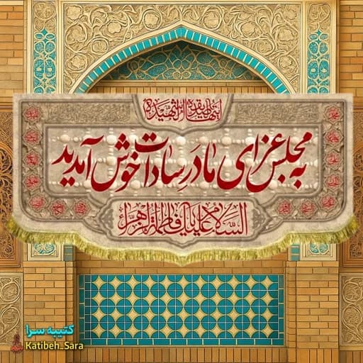 کتیبه مخمل فاطمیه به مجلس عزای مادر سادات خوش آمدید
