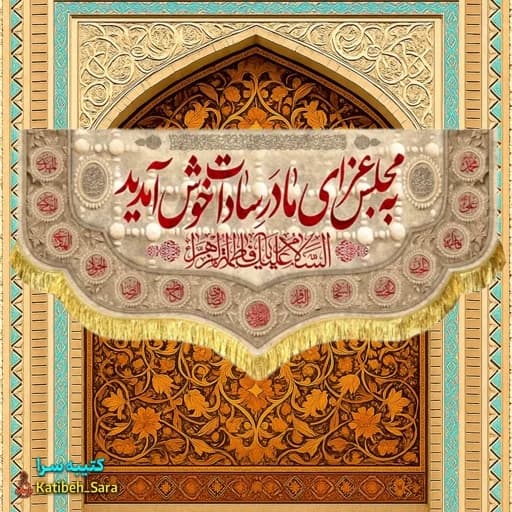 کتیبه مخمل فاطمه زهرا (س) به مجلس عزای مادر سادات خوش آمدید.