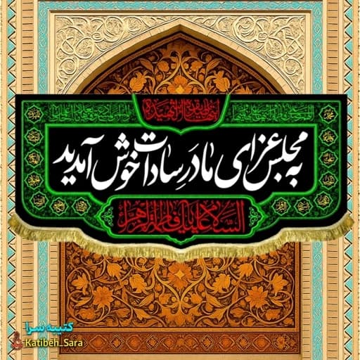کتیبه مخمل فاطمیه پشت منبری به مجلس عزای مادر سادات خوش آمدید