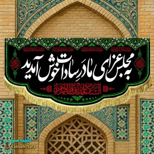 کتیبه مخمل شهادت فاطمه زهرا(س) به مجلس عزای مادر سادات خوش آمدید