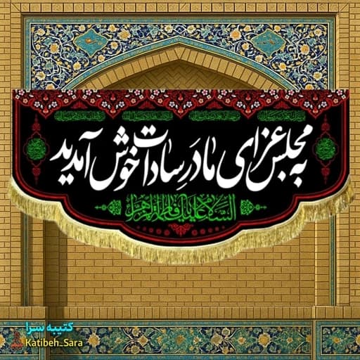 کتیبه مخمل شهادت فاطمه زهرا(س)به مجلس عزای مادر سادات خوش آمدید