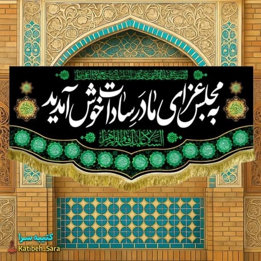 کتیبه مخمل شهادت فاطمه زهرا(س) به مجلس عزای مادر سادات خوش آمدید.