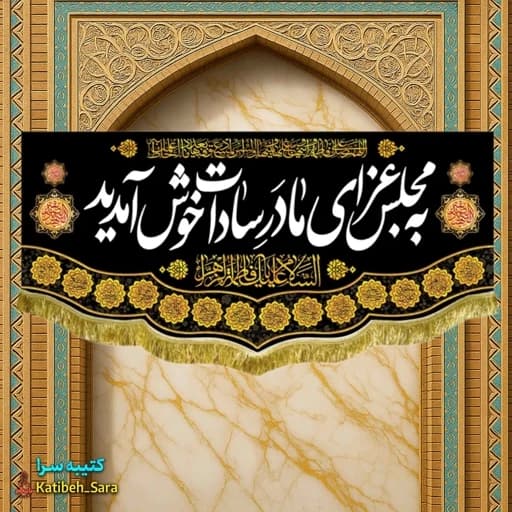 کتیبه مخمل شهادت فاطمه زهرا(س) به مجلس عزای مادر سادات خوش آمدید .